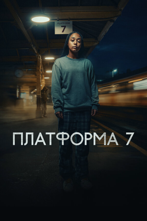 Платформа 7 постер - смотреть онлайн